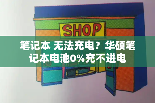 笔记本 无法充电？华硕笔记本电池0%充不进电-第1张图片-星选测评