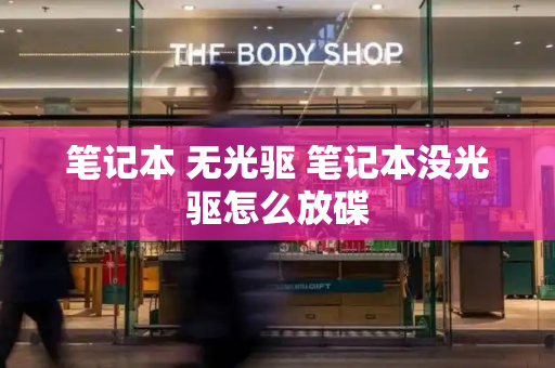 笔记本 无光驱 笔记本没光驱怎么放碟-第1张图片-星选测评
