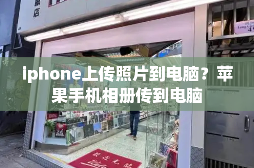 iphone上传照片到电脑？苹果手机相册传到电脑