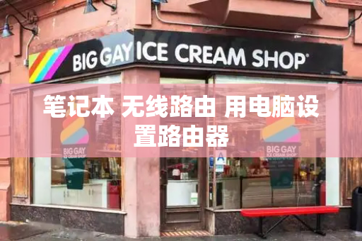 笔记本 无线路由 用电脑设置路由器