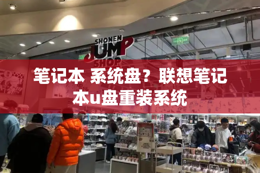 笔记本 系统盘？联想笔记本u盘重装系统-第1张图片-星选测评