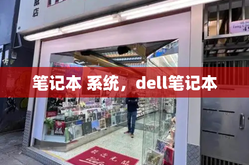 笔记本 系统，dell笔记本-第1张图片-星选测评