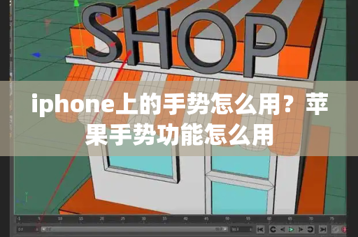 iphone上的手势怎么用？苹果手势功能怎么用-第1张图片-星选测评