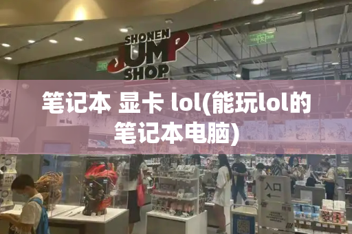 笔记本 显卡 lol(能玩lol的笔记本电脑)