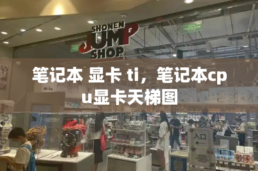 笔记本 显卡 ti，笔记本cpu显卡天梯图-第1张图片-星选测评