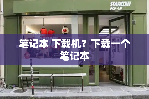 笔记本 下载机？下载一个笔记本