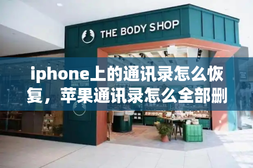 iphone上的通讯录怎么恢复，苹果通讯录怎么全部删除