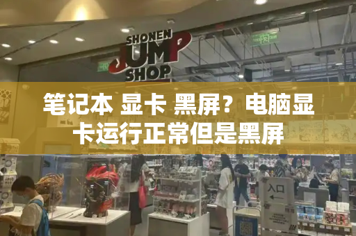笔记本 显卡 黑屏？电脑显卡运行正常但是黑屏