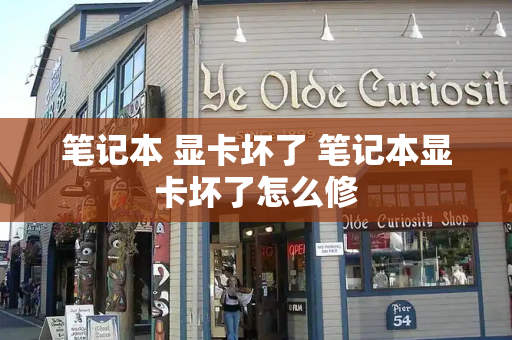 笔记本 显卡坏了 笔记本显卡坏了怎么修