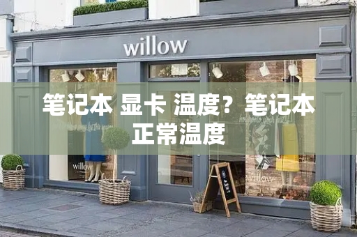 笔记本 显卡 温度？笔记本正常温度