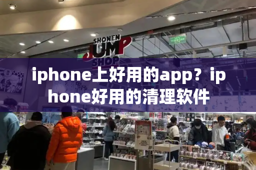 iphone上好用的app？iphone好用的清理软件-第1张图片-星选测评