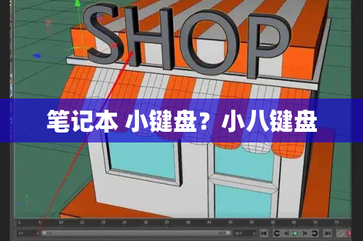 笔记本 小键盘？小八键盘