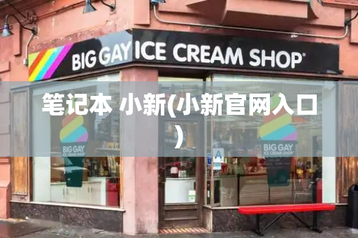 笔记本 小新(小新官网入口)