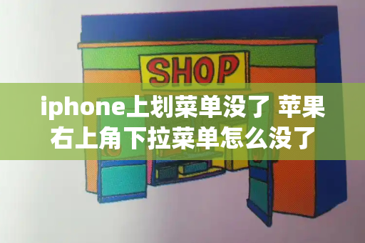 iphone上划菜单没了 苹果右上角下拉菜单怎么没了