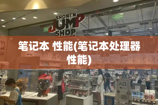 笔记本 性能(笔记本处理器性能)