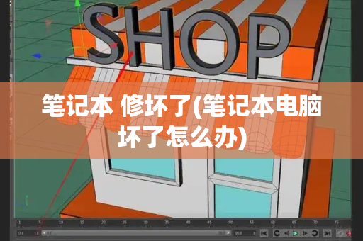 笔记本 修坏了(笔记本电脑坏了怎么办)-第1张图片-星选测评