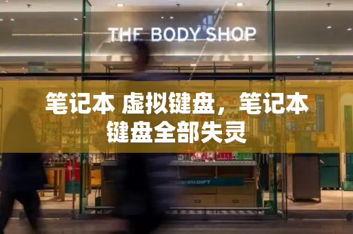 笔记本 虚拟键盘，笔记本键盘全部失灵