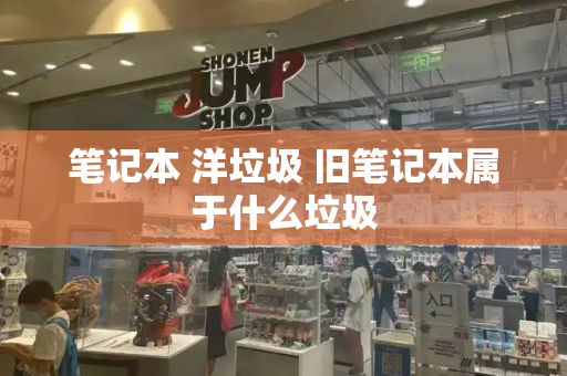 笔记本 洋垃圾 旧笔记本属于什么垃圾