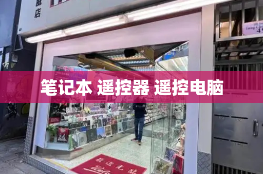 笔记本 遥控器 遥控电脑