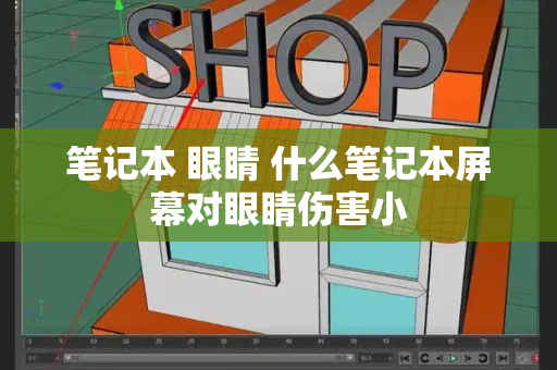 笔记本 眼睛 什么笔记本屏幕对眼睛伤害小-第1张图片-星选测评