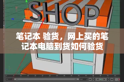 笔记本 验货，网上买的笔记本电脑到货如何验货-第1张图片-星选测评