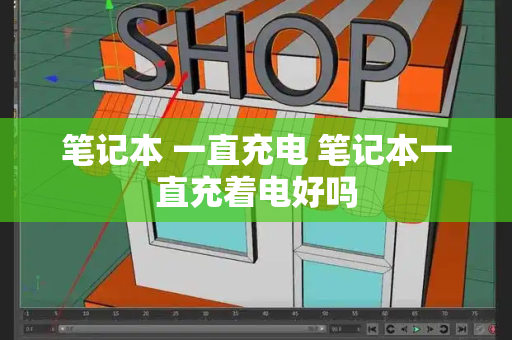 笔记本 一直充电 笔记本一直充着电好吗-第1张图片-星选测评