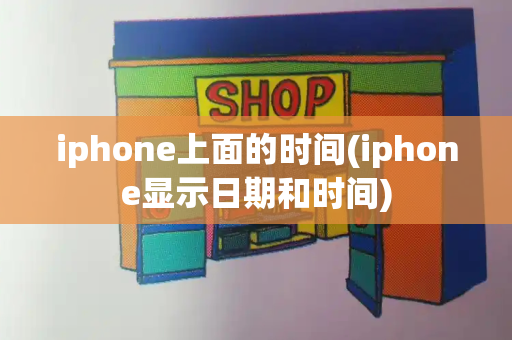 iphone上面的时间(iphone显示日期和时间)-第1张图片-星选测评