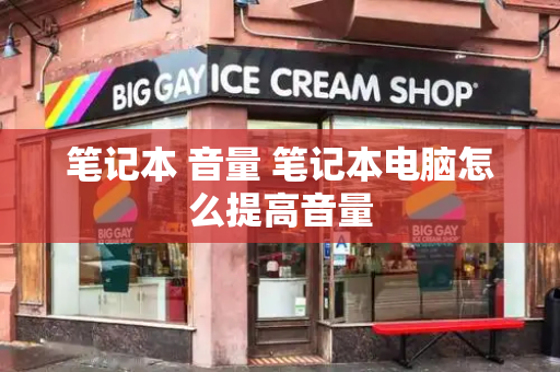 笔记本 音量 笔记本电脑怎么提高音量