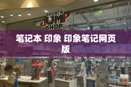 笔记本 印象 印象笔记网页版