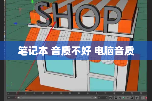 笔记本 音质不好 电脑音质