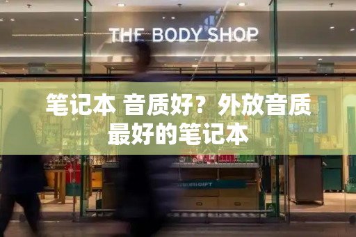 笔记本 音质好？外放音质最好的笔记本