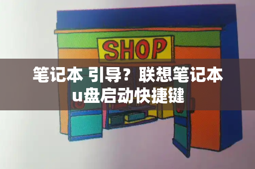 笔记本 引导？联想笔记本u盘启动快捷键-第1张图片-星选测评