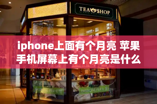 iphone上面有个月亮 苹果手机屏幕上有个月亮是什么意思