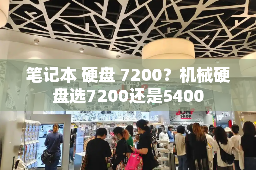 笔记本 硬盘 7200？机械硬盘选7200还是5400