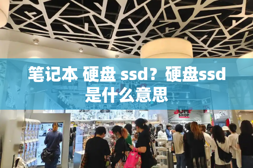 笔记本 硬盘 ssd？硬盘ssd是什么意思