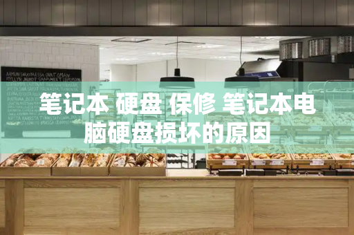 笔记本 硬盘 保修 笔记本电脑硬盘损坏的原因