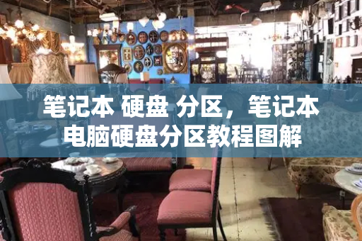 笔记本 硬盘 分区，笔记本电脑硬盘分区教程图解