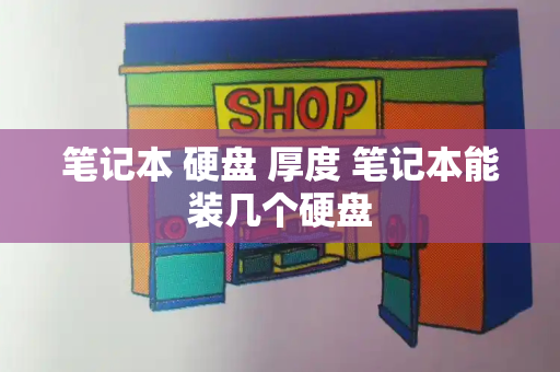 笔记本 硬盘 厚度 笔记本能装几个硬盘