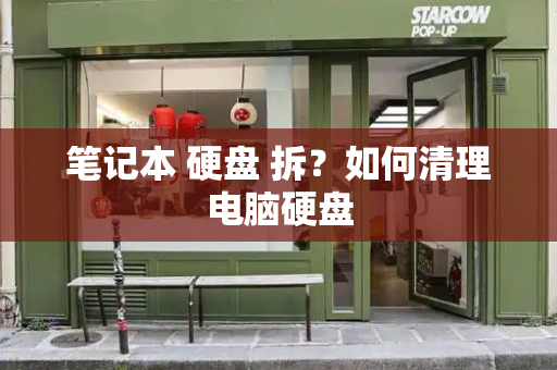 笔记本 硬盘 拆？如何清理电脑硬盘