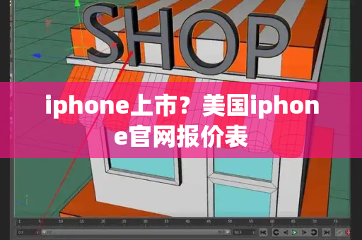 iphone上市？美国iphone官网报价表-第1张图片-星选测评
