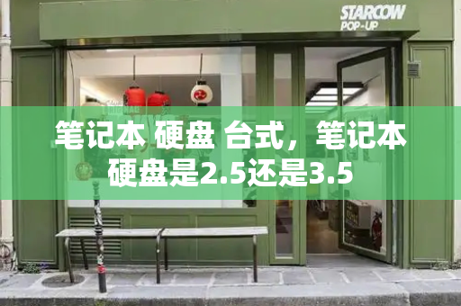 笔记本 硬盘 台式，笔记本硬盘是2.5还是3.5