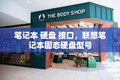 笔记本 硬盘 接口，联想笔记本固态硬盘型号
