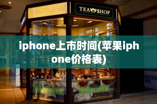 iphone上市时间(苹果iphone价格表)-第1张图片-星选测评