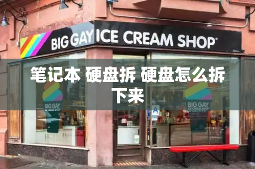 笔记本 硬盘拆 硬盘怎么拆下来