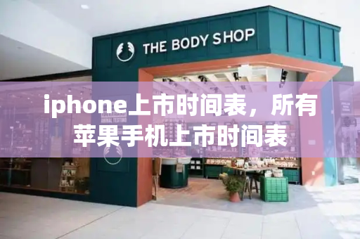iphone上市时间表，所有苹果手机上市时间表-第1张图片-星选测评