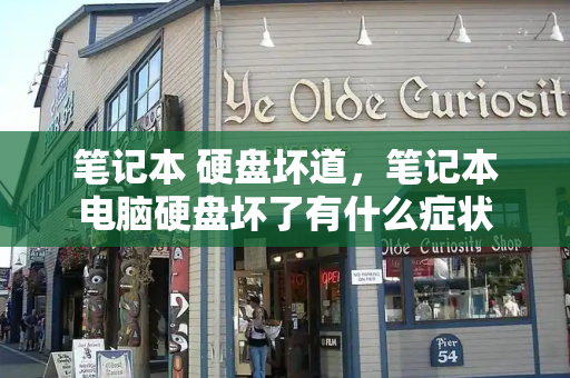 笔记本 硬盘坏道，笔记本电脑硬盘坏了有什么症状