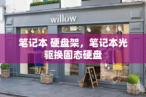 笔记本 硬盘架，笔记本光驱换固态硬盘