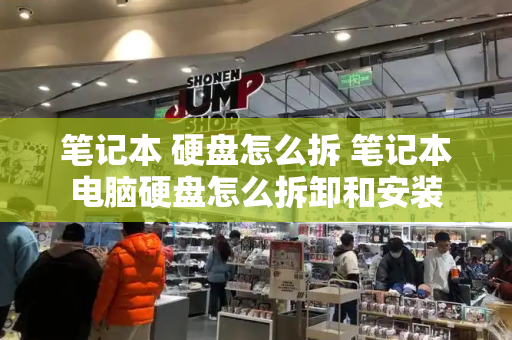 笔记本 硬盘怎么拆 笔记本电脑硬盘怎么拆卸和安装