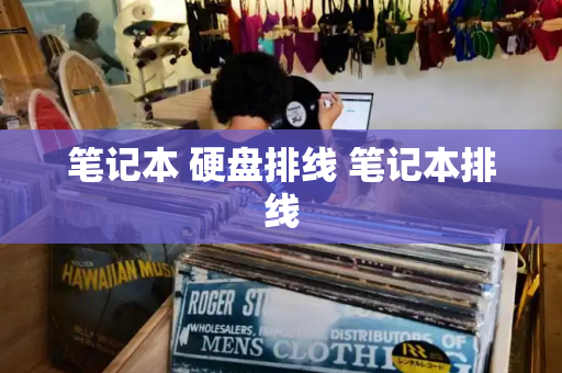 笔记本 硬盘排线 笔记本排线-第1张图片-星选测评