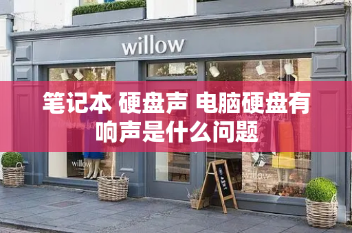笔记本 硬盘声 电脑硬盘有响声是什么问题